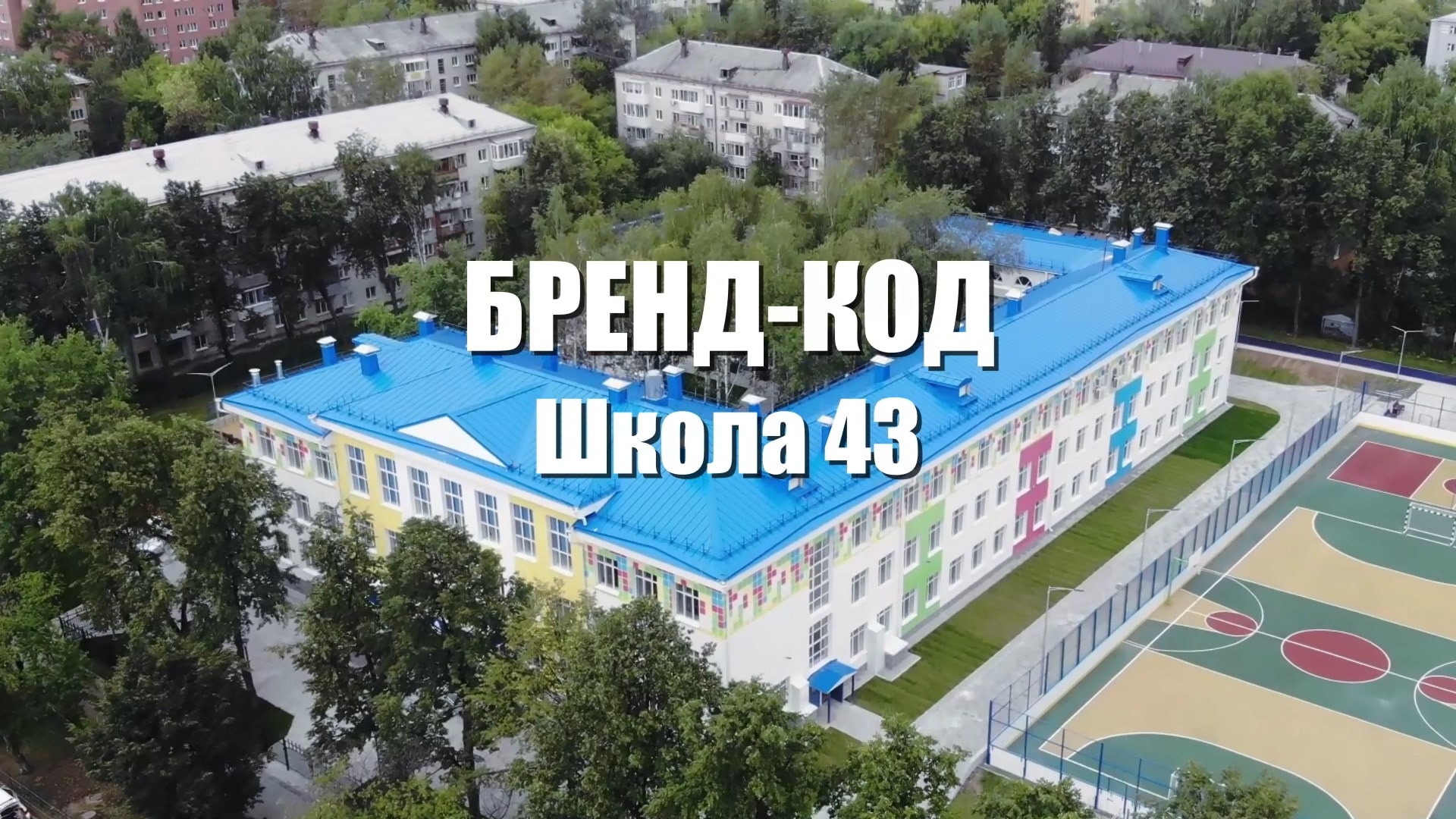 Школа 43. Школа номер 43 Екатеринбург. Школа 43 Чита. Школа №43 Москва.